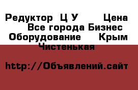 Редуктор 1Ц2У-100 › Цена ­ 1 - Все города Бизнес » Оборудование   . Крым,Чистенькая